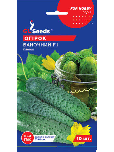 Огурец "Баночный F1" ТМ "GL Seeds" 10 шт.