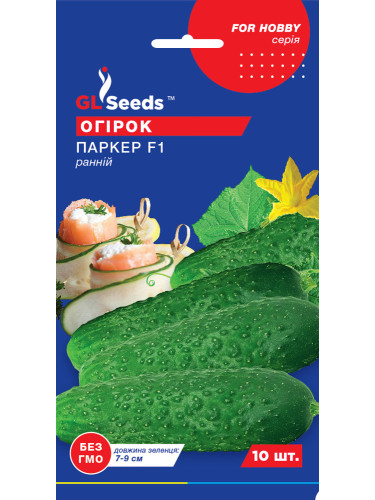 Огурец "Паркер F1" ТМ "GL Seeds" 10 шт.