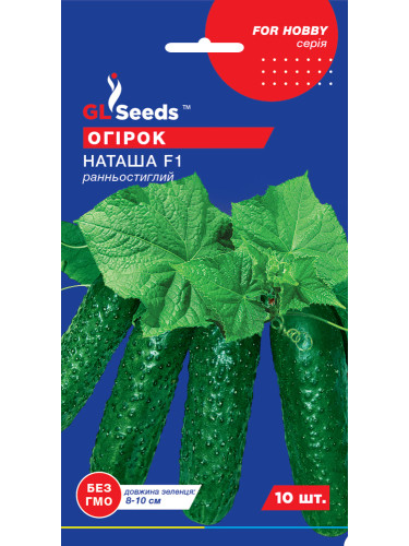 Огірок "Наташа F1" ТМ "GL Seeds" 10 шт.