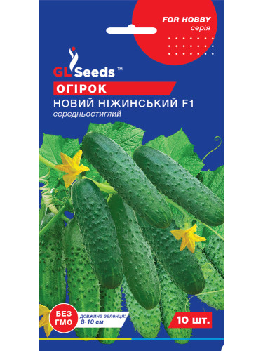 Огурец "Новый Нежинский F1" ТМ "GL Seeds" 10 шт.