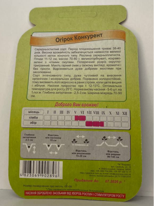 Огірок "Конкурент" ТМ "Яскрава" 50 шт.