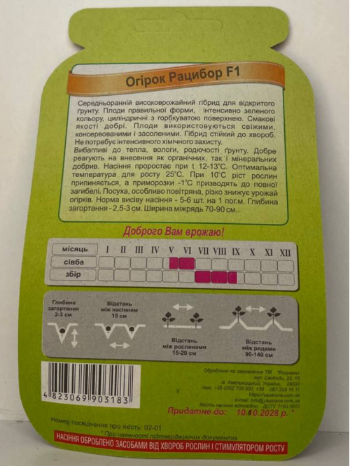 Огірок "Рацибор F1" ТМ "Яскрава" 50 шт.