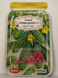 Огірок "Сремський F1" ТМ "Яскрава" 20-30 шт.