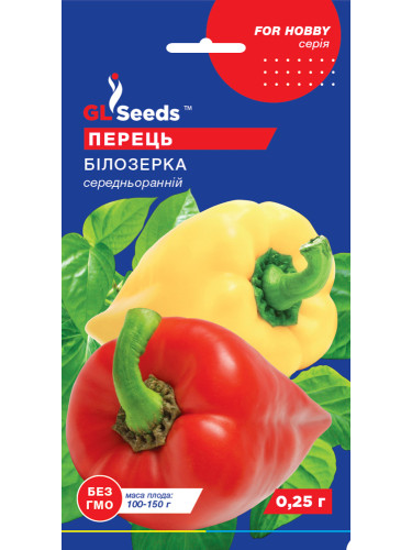 Перец сладкий "Белозерка" ТМ "GL Seeds" 0,25г.