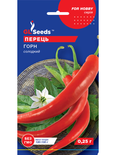 Перець солодкий "Горн" ТМ "GL Seeds" 0,25 г.