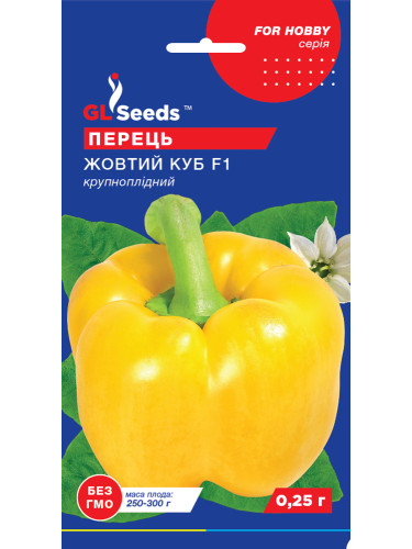 Перець солодкий "Жовтий куб F1" ТМ "GL Seeds" 0,25 г.