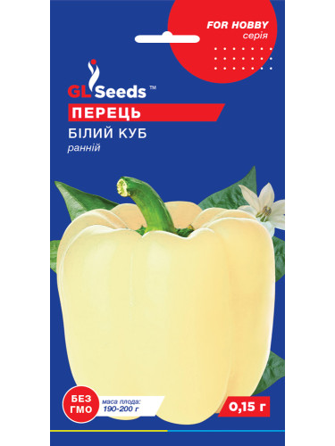 Перець солодкий "Білий куб" ТМ "GL Seeds" 0,15 г.