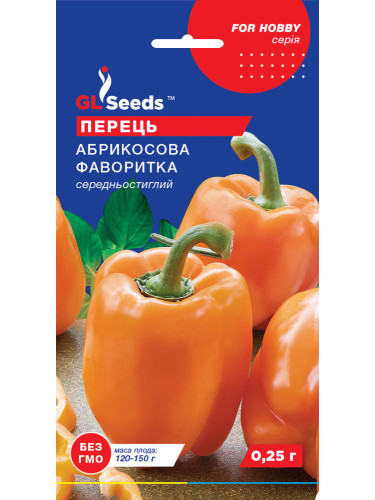 Перець солодкий "Абрикосова Фаворитка" ТМ "GL Seeds" 0,25 г.