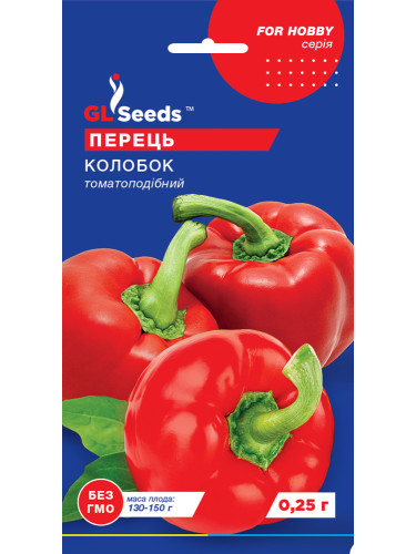Перец сладкий "Колобок" ТМ "GL Seeds" 0,25г.