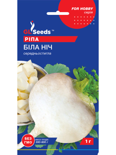 Репа "Белая ночь" ТМ "GL Seeds" 1 г.