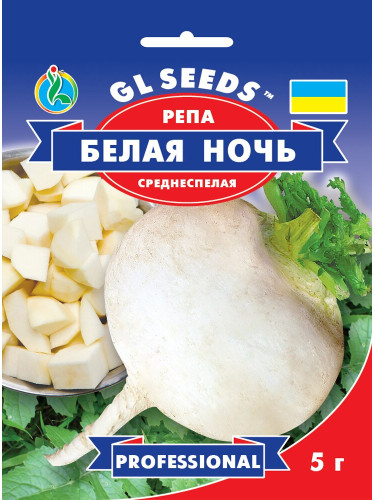 Репа "Белая ночь" ТМ "GL Seeds" 5 г.