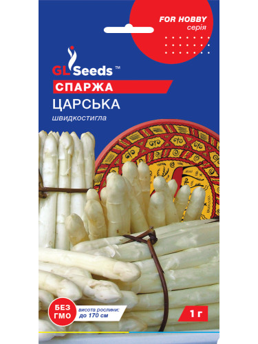 Спаржа "Царська" ТМ "GL Seeds" 1 г.
