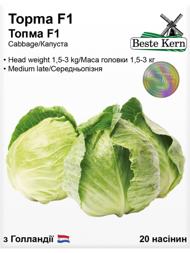 Капуста білокачанна "Топма F1" ТМ "Bestе Kern" 20 шт.