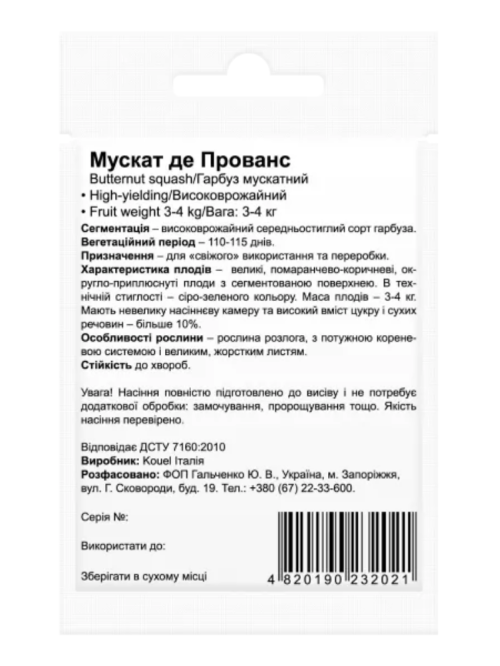Гарбуз "Мускат де Прованс" ТМ "Bestе Kern" 5 шт.
