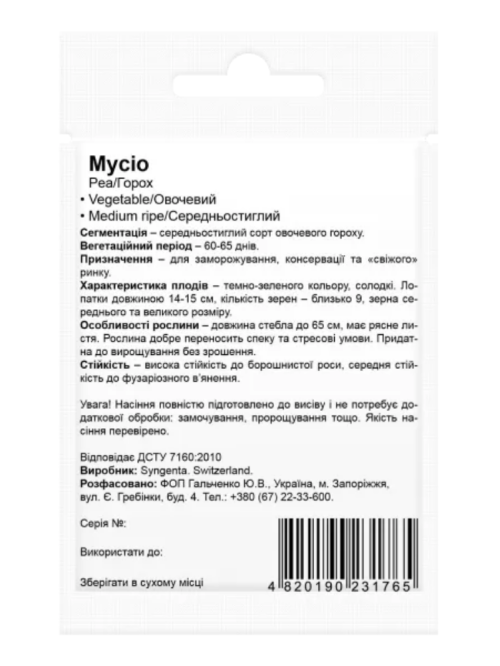Горох "Мусіо" ТМ "Bestе Kern" 10 г.
