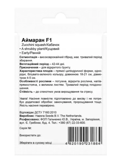 Кабачок "Аймаран F1" ТМ "Bestе Kern" 5 шт в упаковці