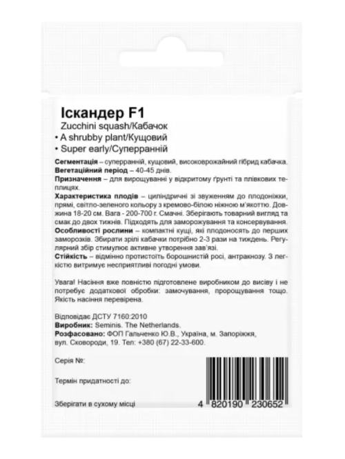 Кабачок "Іскандер F1" ТМ "Bestе Kern" 5 шт.