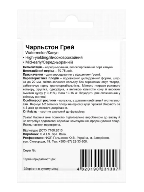 Кавун "Чарльстон Грей" ТМ "Bestе Kern" 10 шт.