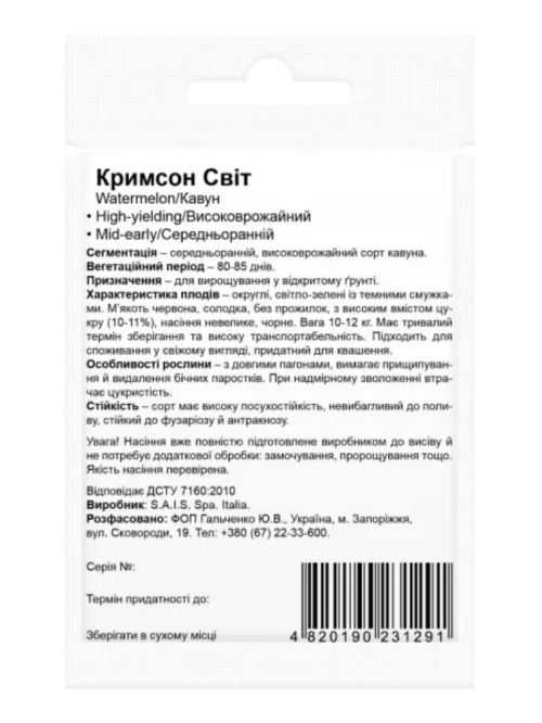 Кавун "Кримсон Світ" ТМ "Bestе Kern" 10 шт.