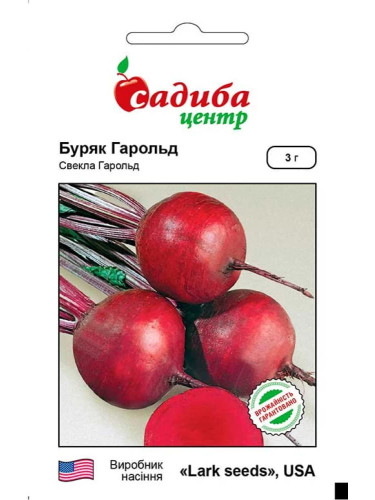 Буряк столовий "Гарольд" ТМ "Садиба центр" 3 г.