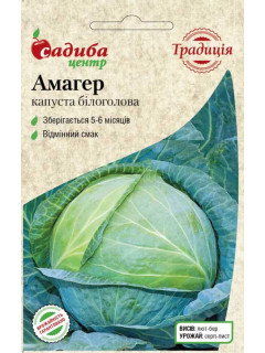 Капуста білокачанна "Амагер" ТМ "Садиба центр" 1 г.