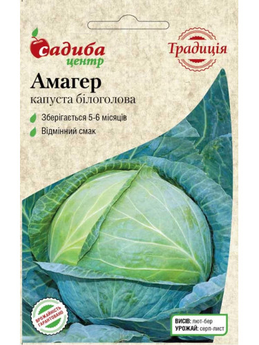Капуста белокочанная "Амагер" ТМ "Усадьба центр" 1 г.