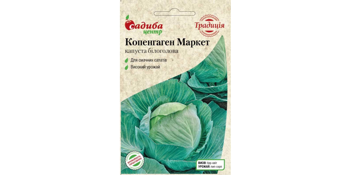 Капуста белокочанная "Копенгаген маркет" ТМ "Усадьба центр" 1 г.