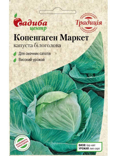 Капуста белокочанная "Копенгаген маркет" ТМ "Усадьба центр" 1 г.