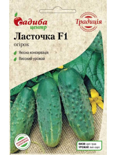Огірок "Ластівка F1" ТМ "Садиба центр" 0,5 г.