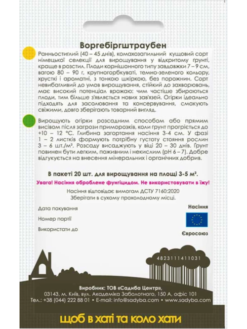 Огірок "Воргебіргштраубен" ТМ "Садиба центр" 20 шт.