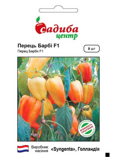 Перець солодкий "Барбі F1" ТМ "Садиба центр" 8 шт.