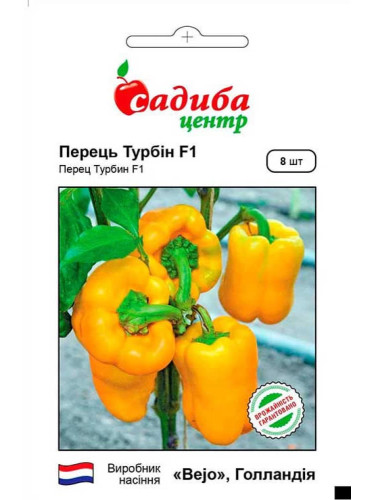 Перец сладкий "Турбин F1" ТМ "Усадьба центр" 8 шт.