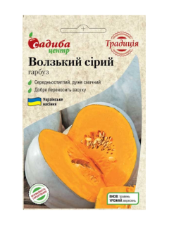 Гарбуз "Волзький сірий" ТМ "Садиба центр" 3 г.