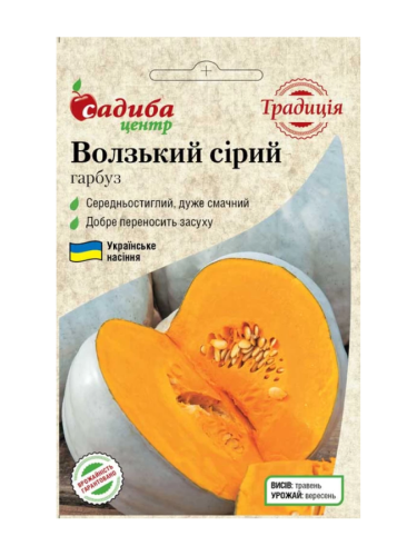 Гарбуз "Волзький сірий" ТМ "Садиба центр" 3 г.