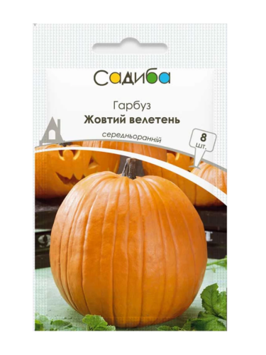 Гарбуз "Жовтий велетень" ТМ "Садиба центр" 8 шт.